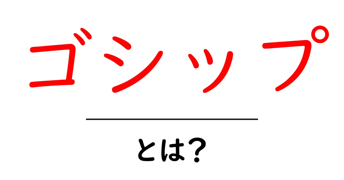 「ゴシップ」とは?知っておきたいその意味と影響共起語・同意語も併せて解説!