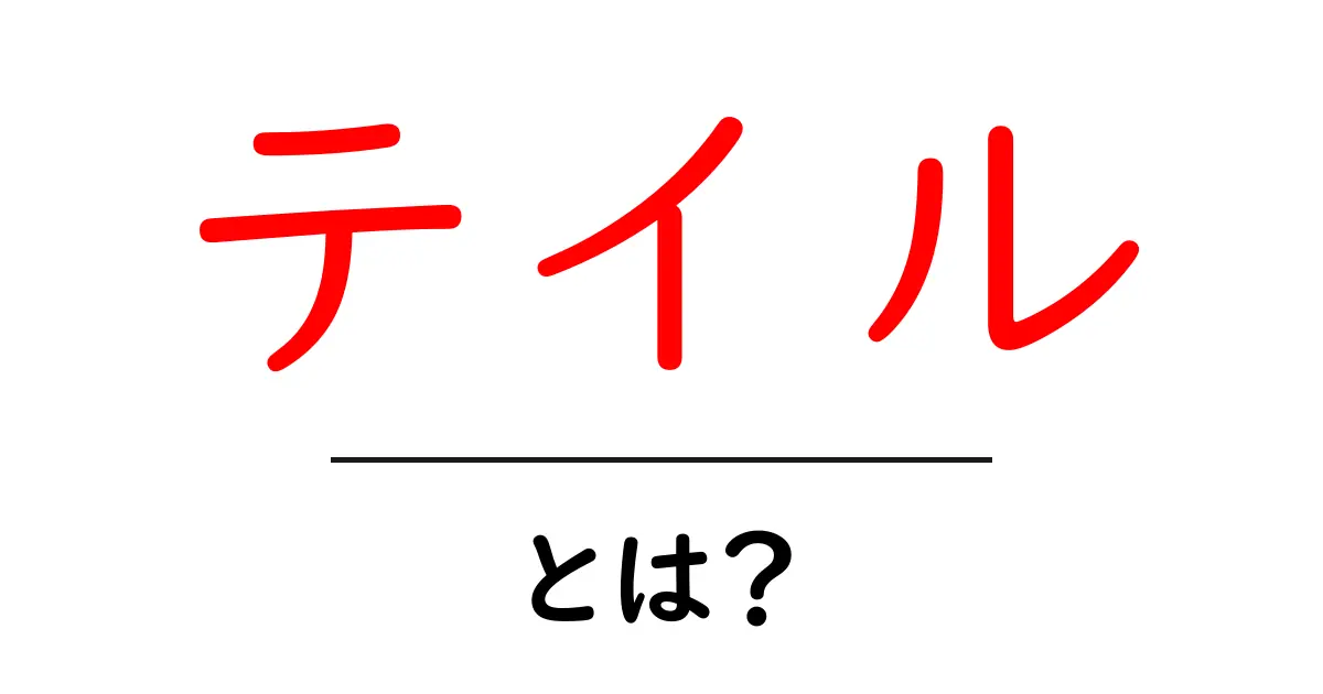 テイルとは?その意味と使い方をわかりやすく解説!共起語・同意語も併せて解説!