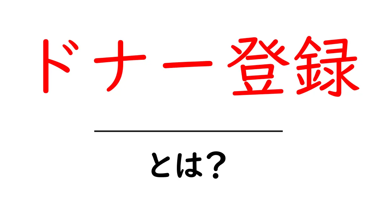 ドナー登録とは?あなたの未来を救う大切な一歩を知ろう!共起語・同意語も併せて解説!