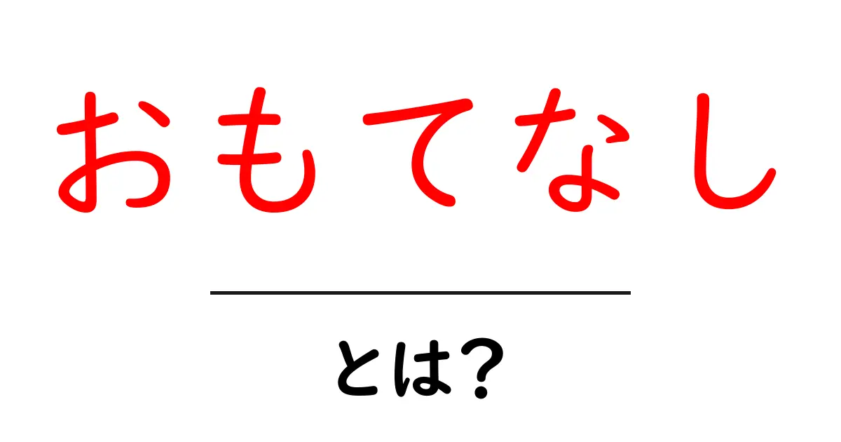 「おもてなし」とは?日本の心を知ろう!共起語・同意語も併せて解説!