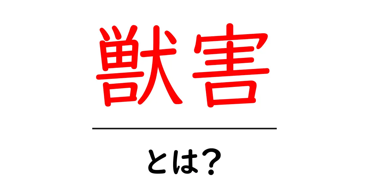 獣害とは何か？その原因と対策をわかりやすく解説！共起語・同意語も併せて解説！