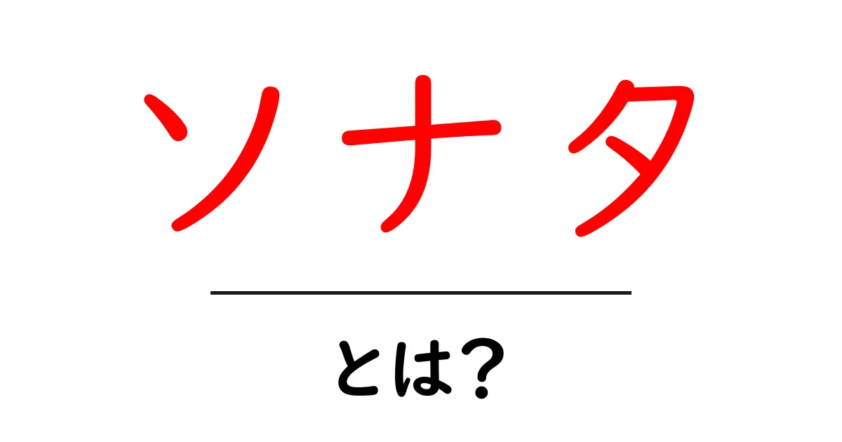 ソナタとは?音楽の世界を探る旅共起語・同意語も併せて解説!
