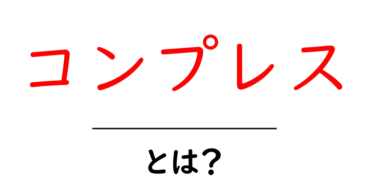 コンプレスとは?その意味と使い方を詳しく解説!共起語・同意語も併せて解説!