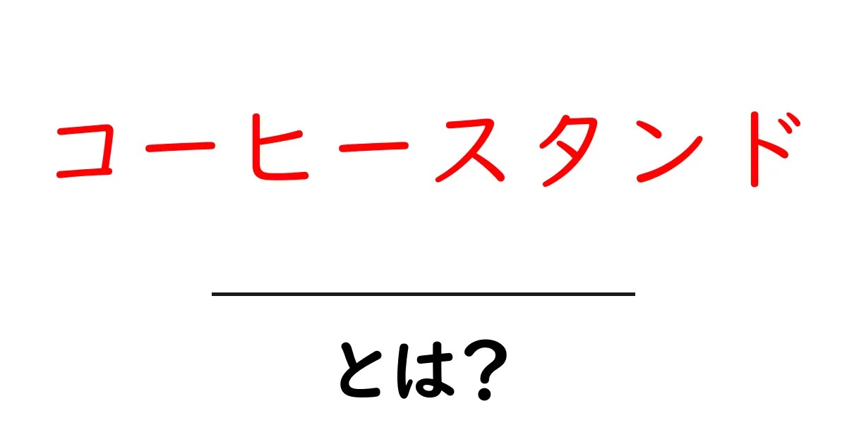 コーヒースタンドとは?魅力や楽しみ方を徹底解説!共起語・同意語も併せて解説!