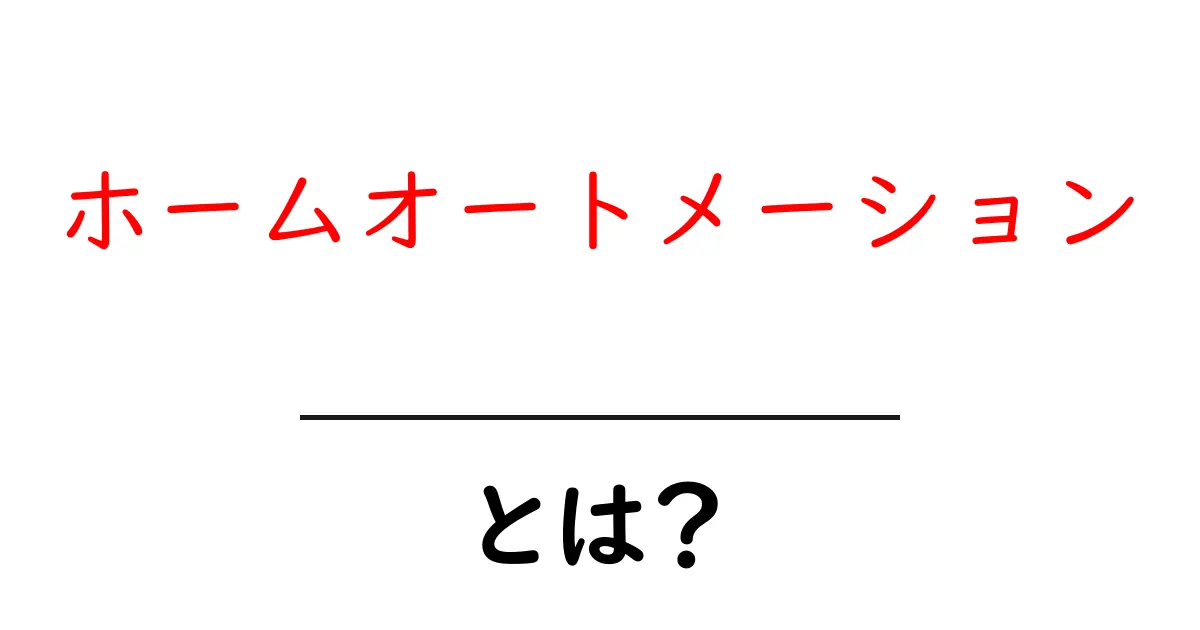 ホームオートメーションとは?家をもっと快適にする最新技術のご紹介共起語・同意語も併せて解説!
