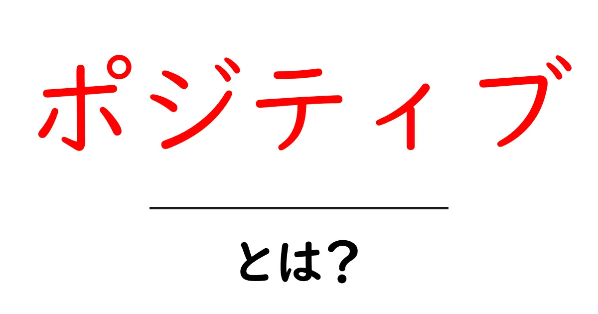 ポジティブって何?心を明るく保つためのヒント共起語・同意語も併せて解説!