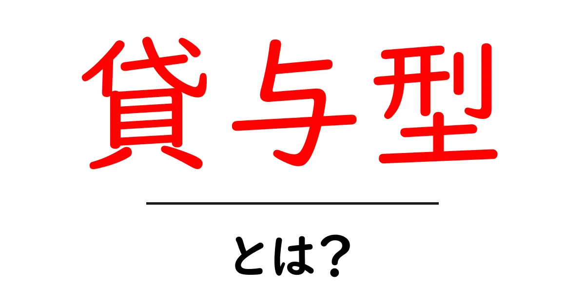 貸与型とは?その仕組みと特徴をわかりやすく解説!共起語・同意語も併せて解説!