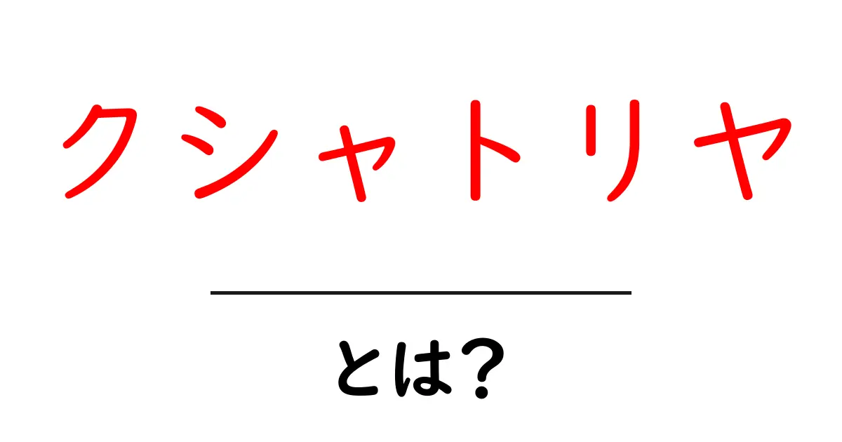 クシャトリヤとは？その意味と背景をわかりやすく解説！共起語・同意語も併せて解説！