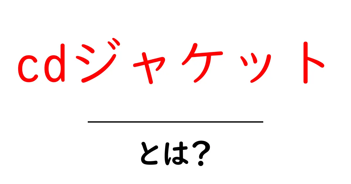 CDジャケットとは?音楽アルバムの顔を知ろう!共起語・同意語も併せて解説!
