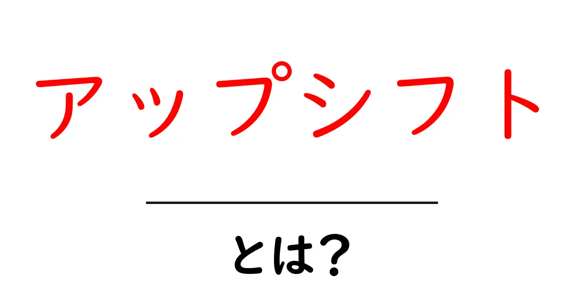アップシフトとは?その意味と実際の活用方法について解説共起語・同意語も併せて解説!