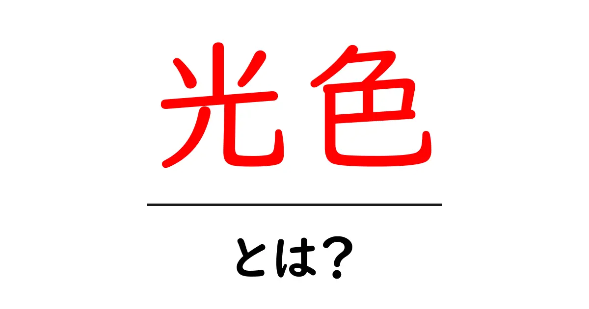 光色について知っておきたい基本情報とその特徴共起語・同意語も併せて解説！