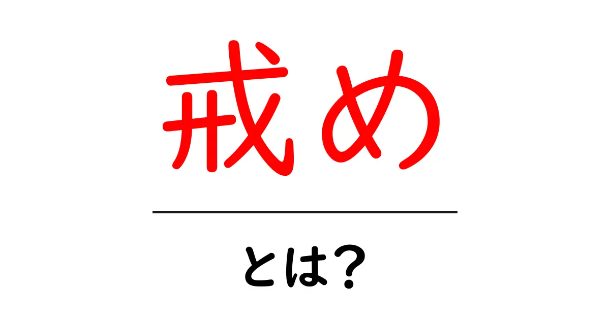 戒めとは?心を整えるための大切な教え共起語・同意語も併せて解説!