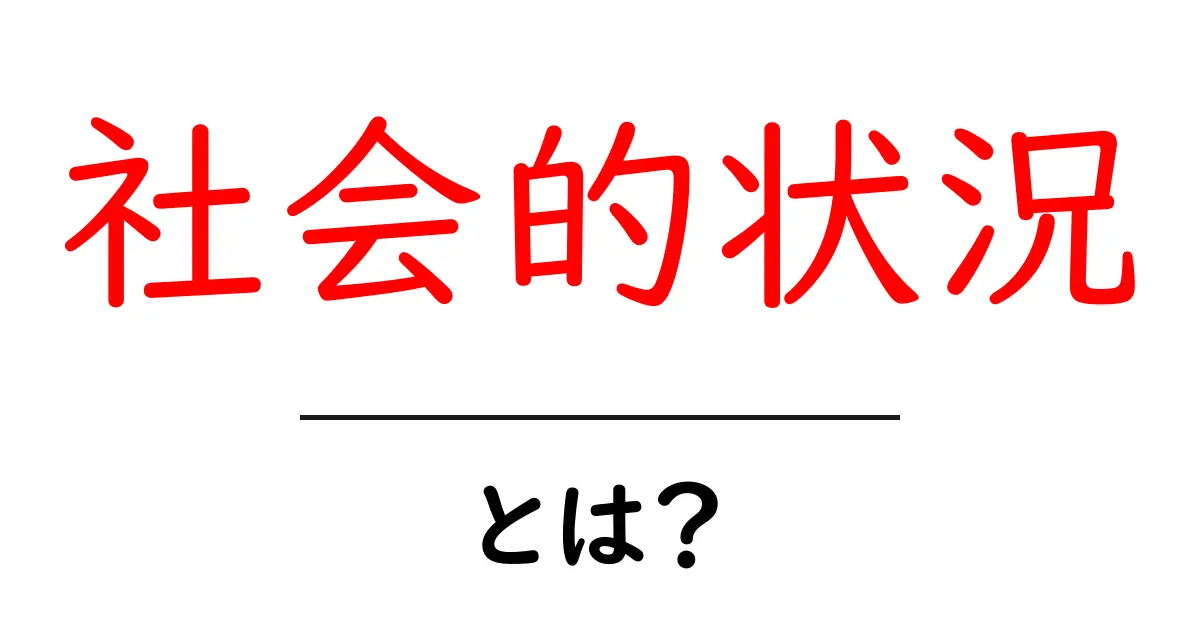 社会的状況とは？私たちの生活にどう影響するのかを学ぼう！共起語・同意語も併せて解説！
