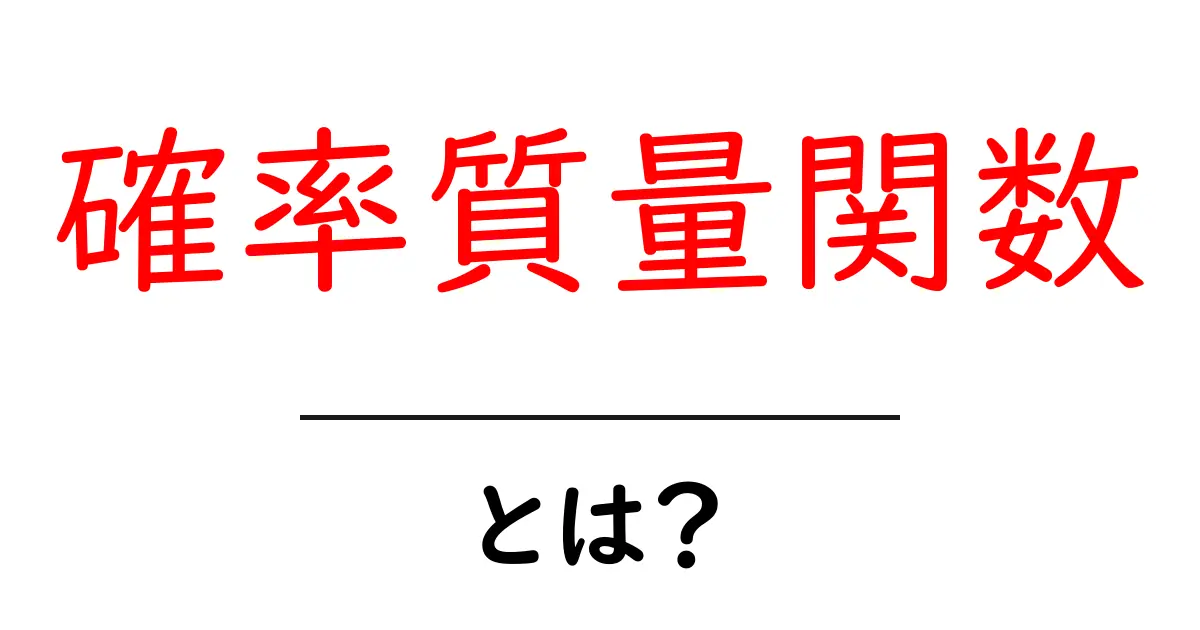 確率質量関数とは？中学生にもわかる優しい解説共起語・同意語も併せて解説！