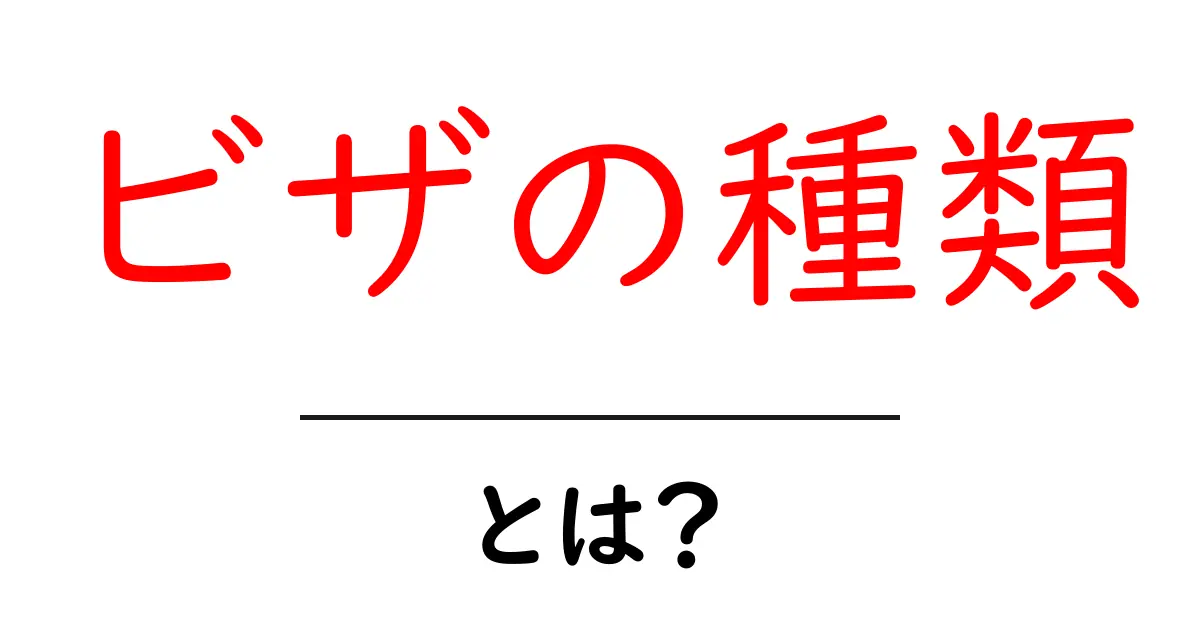 ビザの種類を知ろう!旅行や仕事で役立つ情報共起語・同意語も併せて解説!
