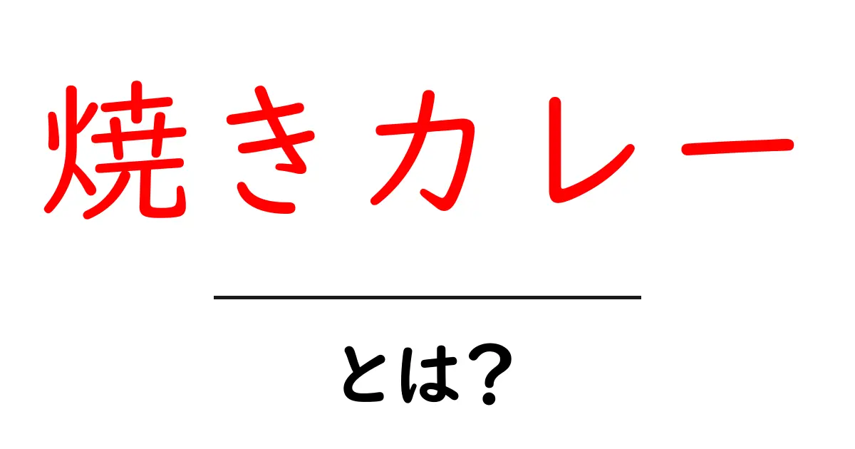 焼きカレーとは?絶品ホクホクの美味しさを徹底解説!共起語・同意語も併せて解説!