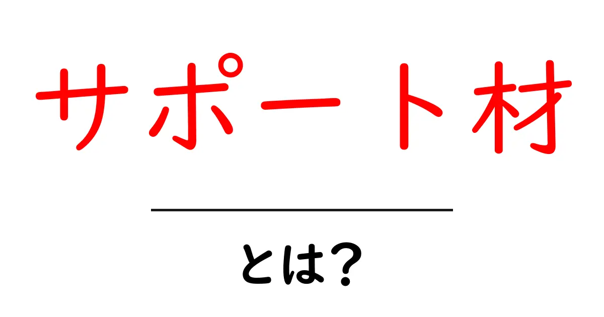 サポート材とは?使い方や実例をわかりやすく解説共起語・同意語も併せて解説!
