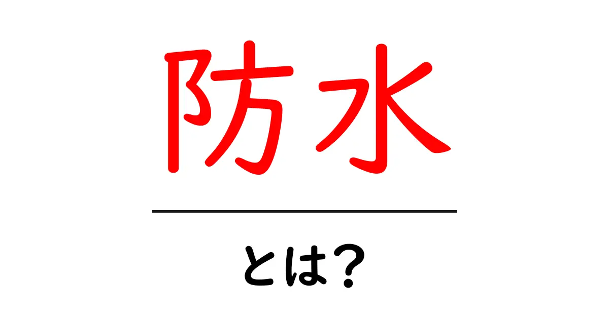 防水とは？雨や水から守るための知識と製品について共起語・同意語も併せて解説！