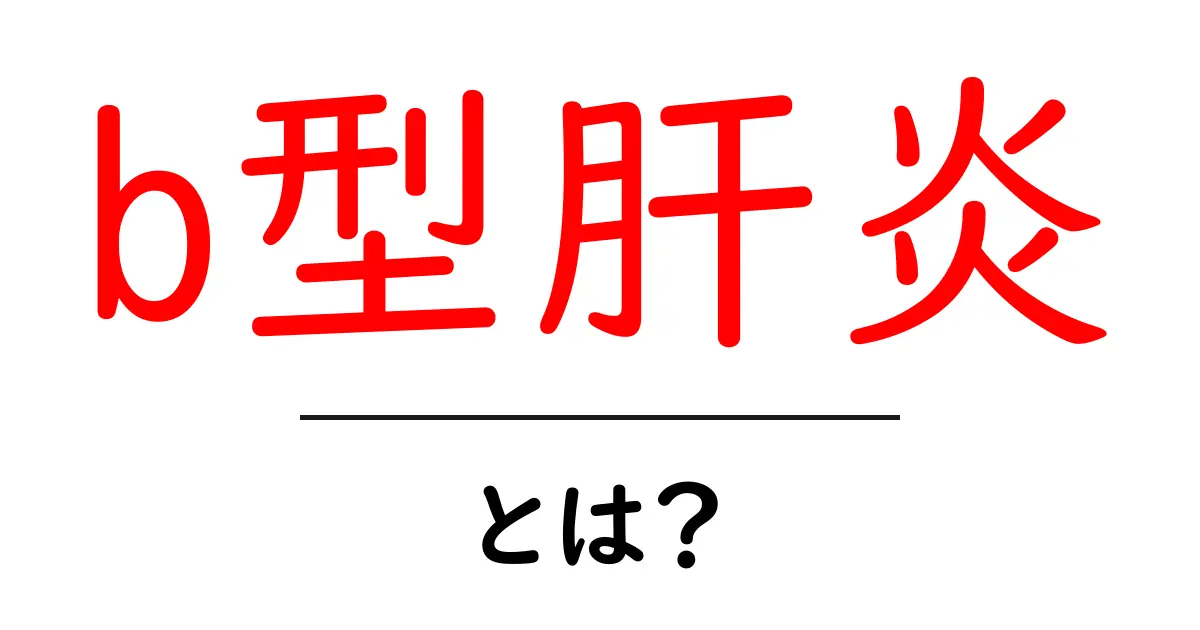 「B型肝炎」とは?知っておきたい基本情報と注意点共起語・同意語も併せて解説!