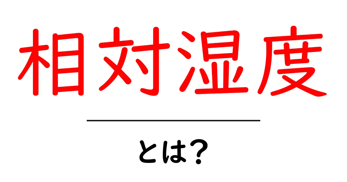 相対湿度とは?あなたの生活に影響を与える大事な指標共起語・同意語も併せて解説!