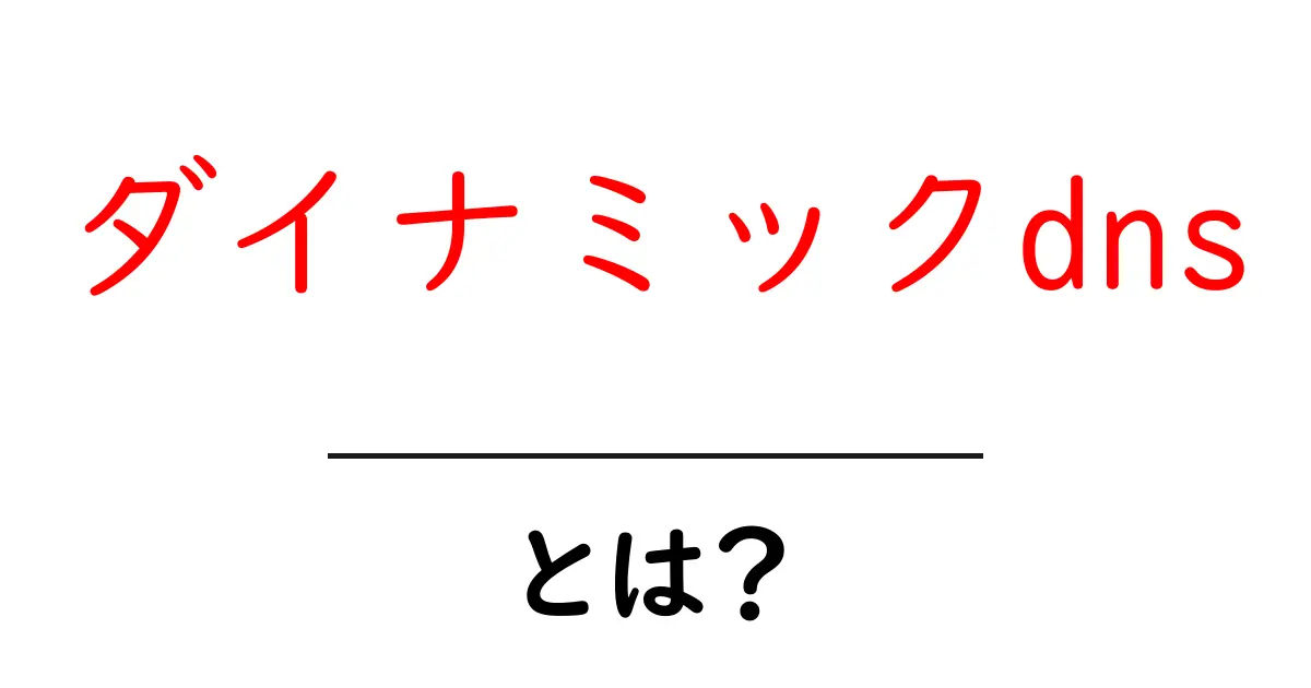 ダイナミックDNSとは?初心者でもわかるその仕組みと使い方共起語・同意語も併せて解説!
