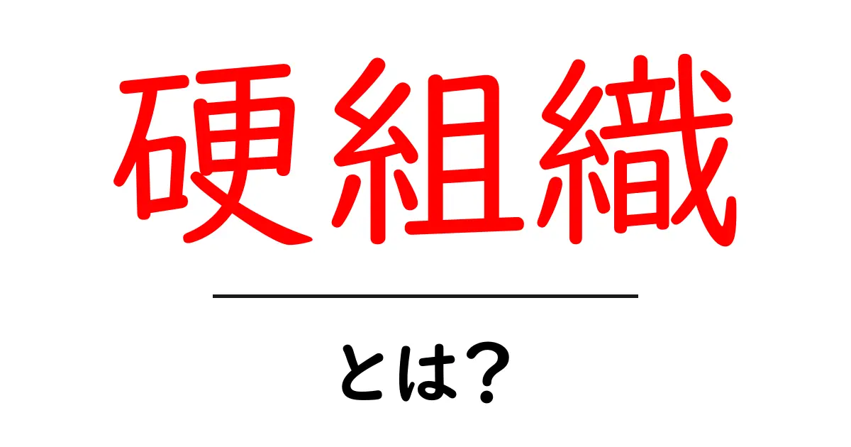 硬組織とは?その基本と人間の体における重要性を解説!共起語・同意語も併せて解説!