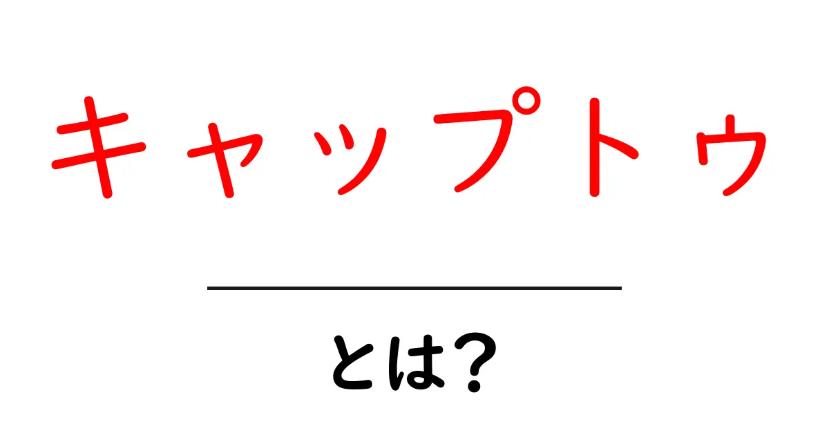 キャップトゥとは?その意味とスタイルを詳しく解説!共起語・同意語も併せて解説!