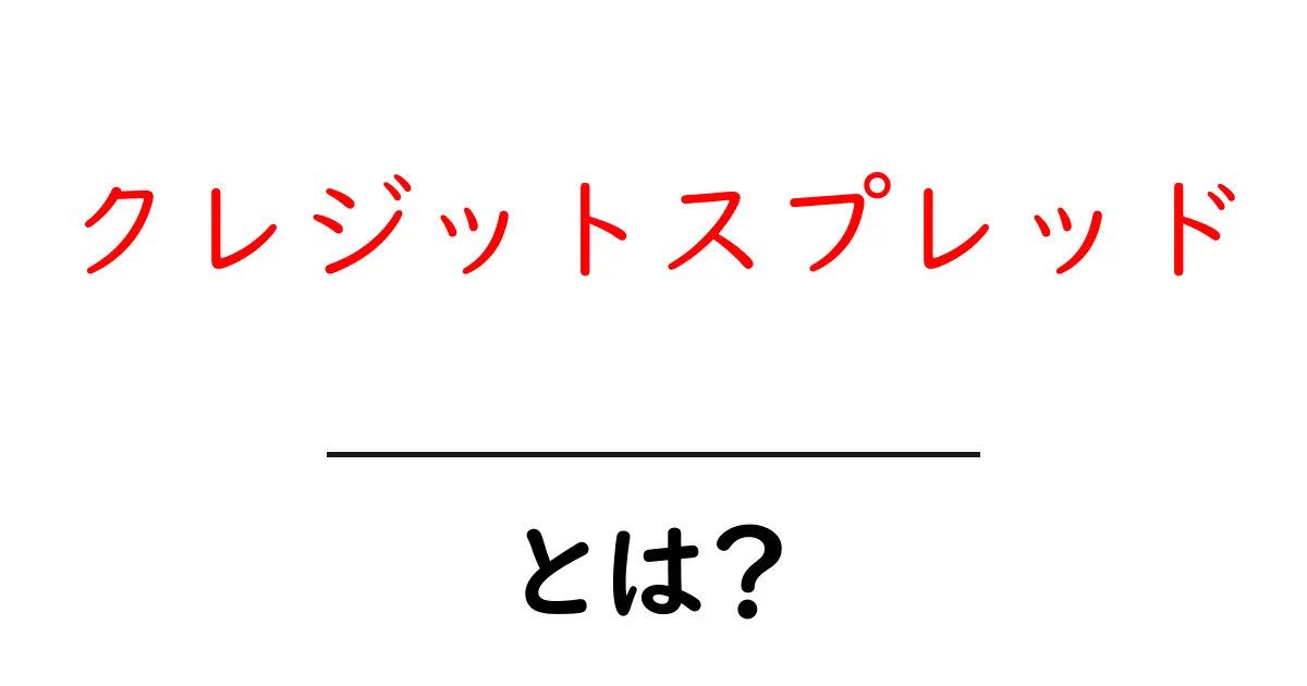 クレジットスプレッドとは?初心者でもわかるお得な投資手法を解説!共起語・同意語も併せて解説!