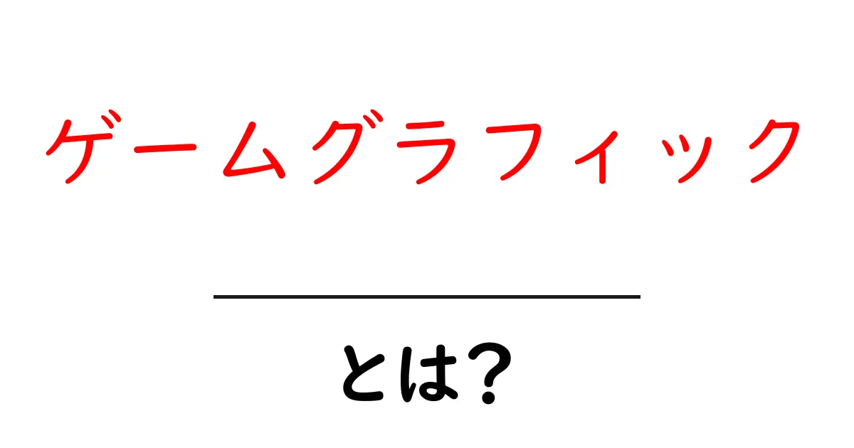 ゲームグラフィックとは？その魅力と重要性を徹底解説！共起語・同意語も併せて解説！
