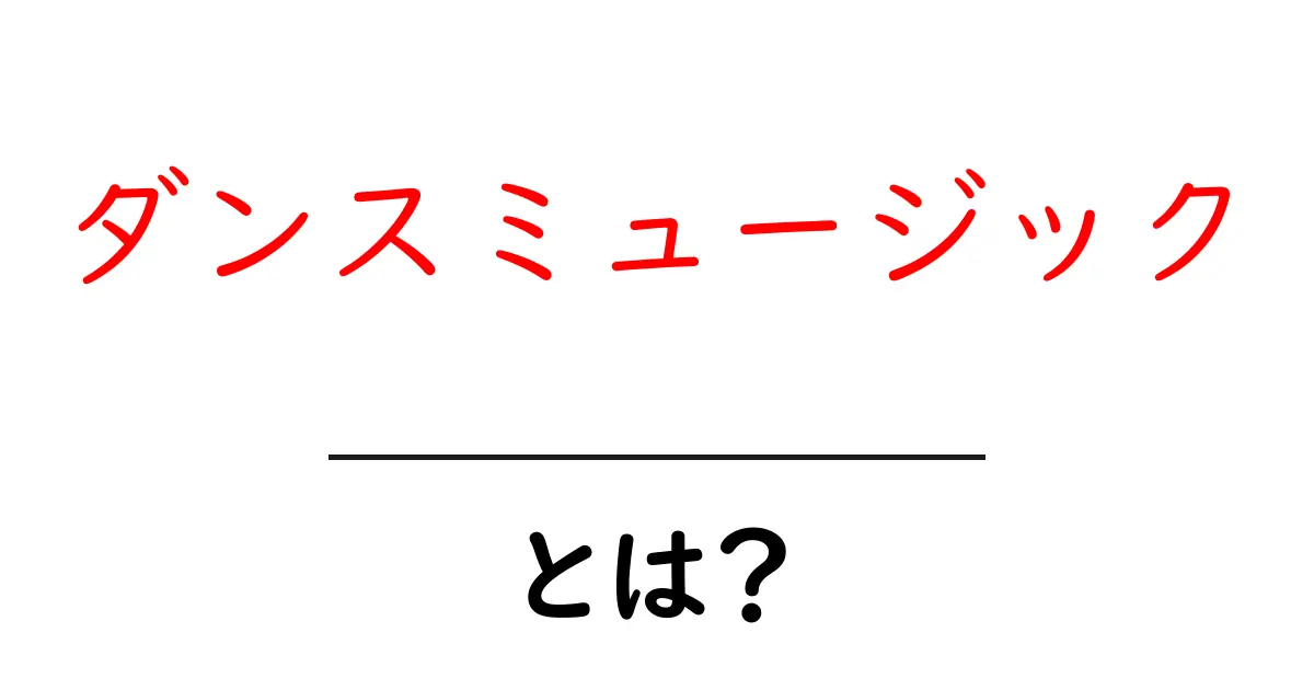 ダンスミュージックとは？魅力と歴史を知ろう！共起語・同意語も併せて解説！