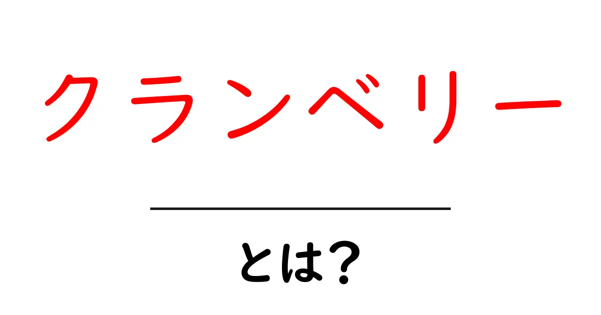 クランベリーとは?その栄養と健康効果を徹底解説!共起語・同意語も併せて解説!