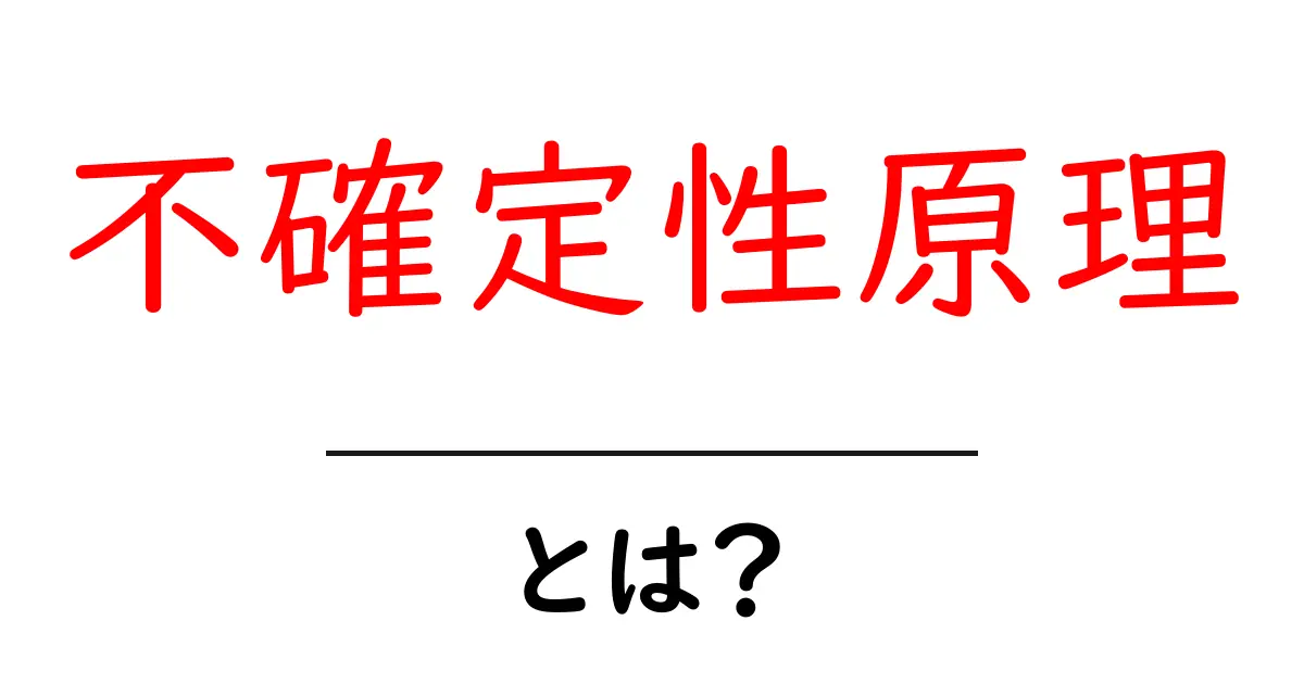 不確定性原理とは？中学生にもわかる簡単解説共起語・同意語も併せて解説！