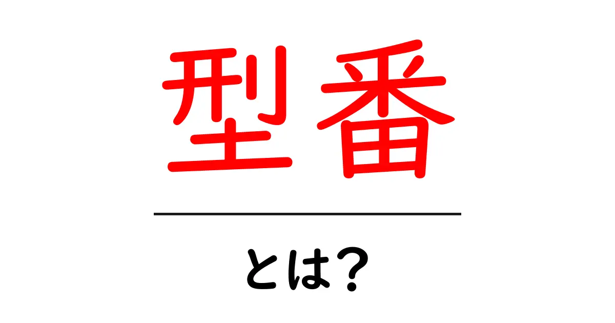 型番って何?知っておくべき基本情報と使い方共起語・同意語も併せて解説!