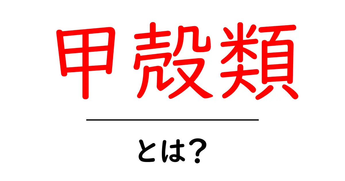甲殻類とは?海の生き物たちの不思議な世界を探ろう!共起語・同意語も併せて解説!