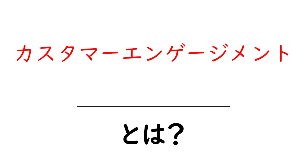 カスタマーエンゲージメントとは?顧客との絆を深める秘密を解説!共起語・同意語も併せて解説!