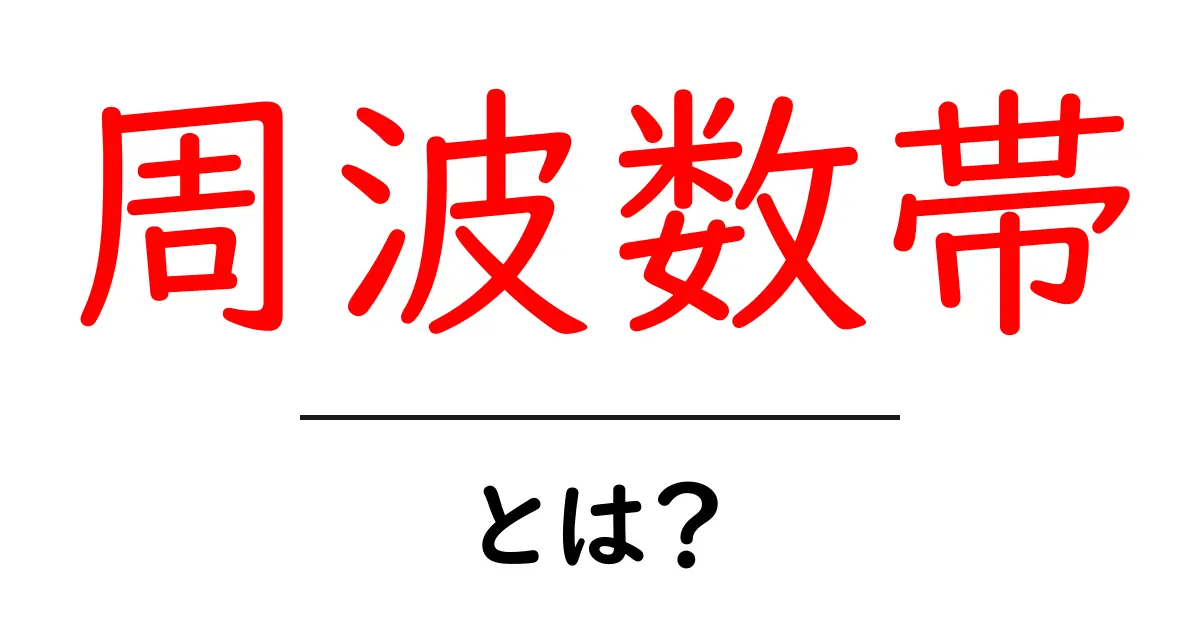 周波数帯とは?日常生活での使われ方をわかりやすく解説共起語・同意語も併せて解説!