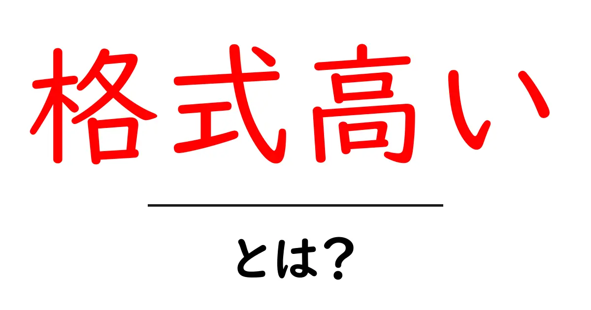 格式高いとは?その意味と使い方をわかりやすく解説!共起語・同意語も併せて解説!