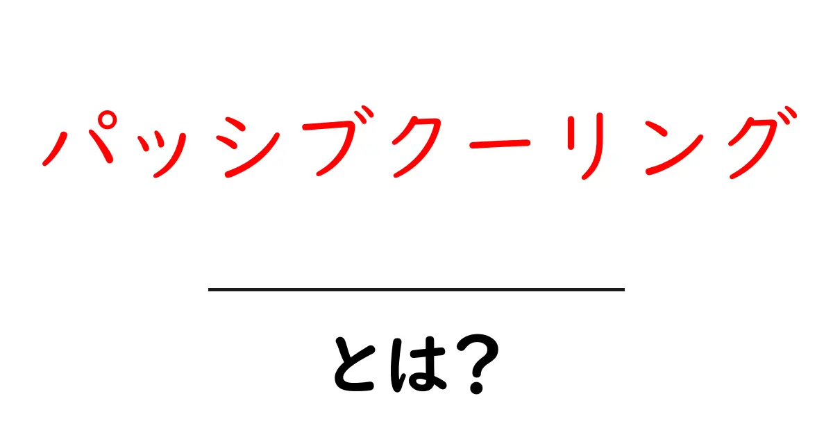 知らなかった!パッシブクーリングの仕組みとは?共起語・同意語も併せて解説!