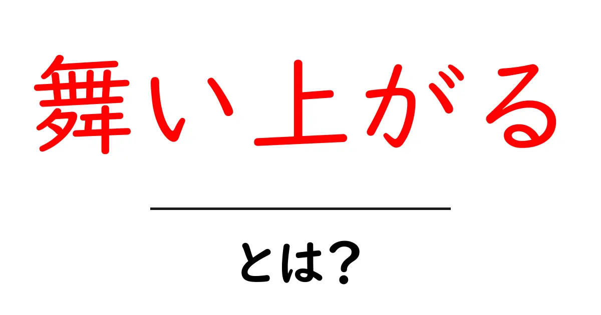 舞い上がるとは?気持ちが高まる瞬間を理解しよう!共起語・同意語も併せて解説!