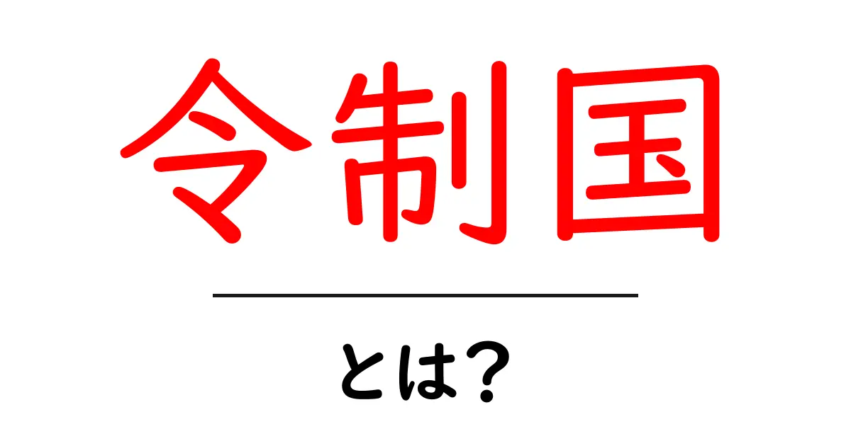 令制国とは？日本の歴史における重要な地域分けの謎に迫る！共起語・同意語も併せて解説！