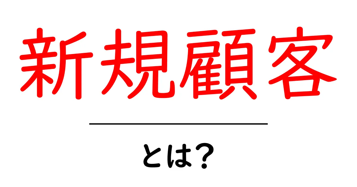 新規顧客とは?ビジネスにおける重要性をわかりやすく解説共起語・同意語も併せて解説!
