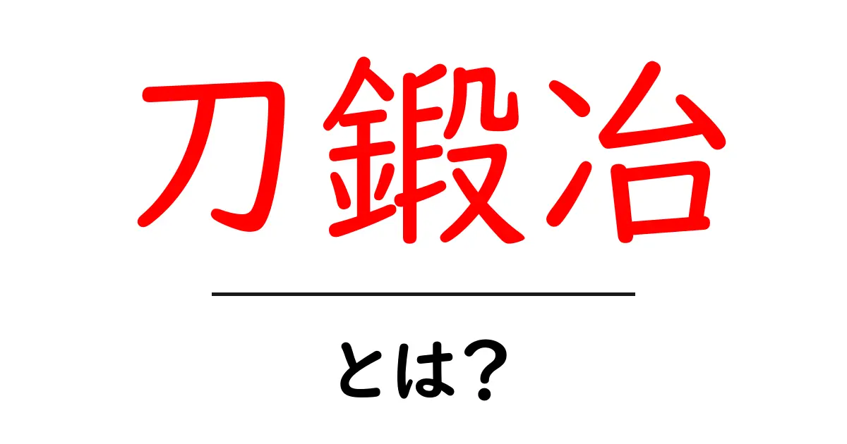 刀鍛冶とは何か?日本の伝統技術とその魅力を解説!共起語・同意語も併せて解説!