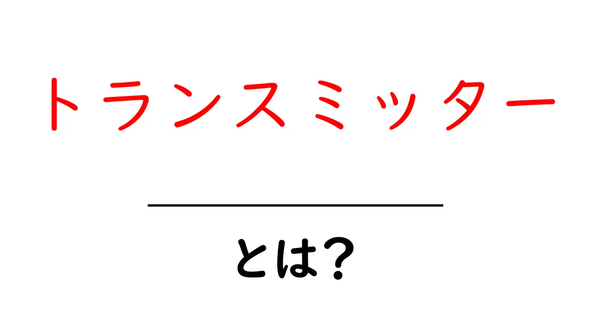 トランスミッターとは?その仕組みと用途を詳しく解説!共起語・同意語も併せて解説!