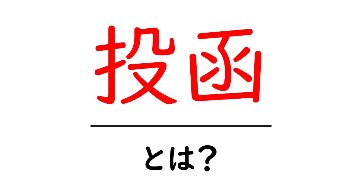 投函とは?知っておくべき基本とその重要性共起語・同意語も併せて解説!
