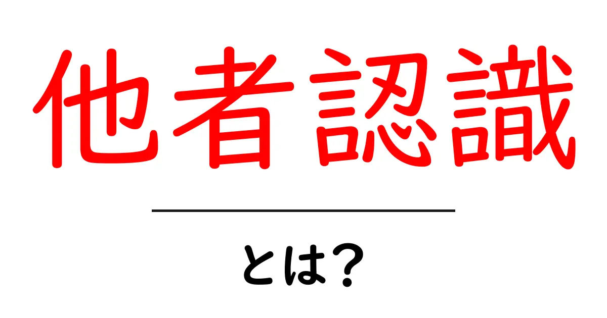 他者認識とは?自分を知るための重要なカギ共起語・同意語も併せて解説!