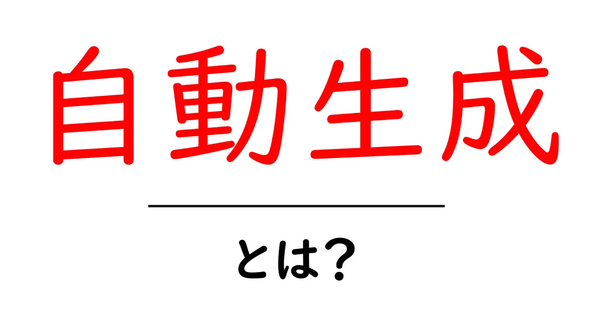 自動生成とは？今すぐ知っておきたい基本を解説！共起語・同意語も併せて解説！