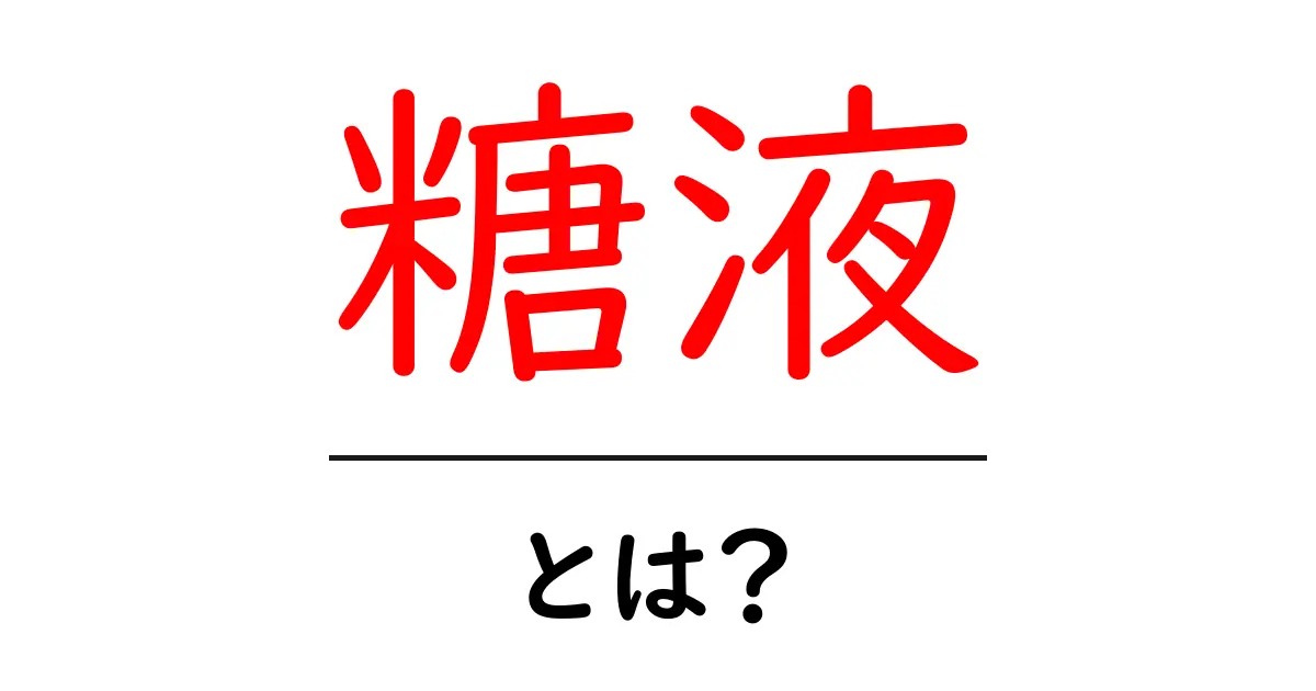 糖液とは?その意味と用途を詳しく解説!共起語・同意語も併せて解説!
