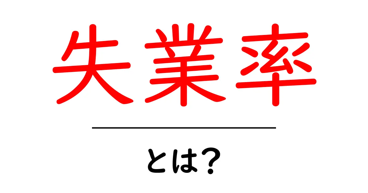 失業率とは?日本経済に与える影響をわかりやすく解説!共起語・同意語も併せて解説!