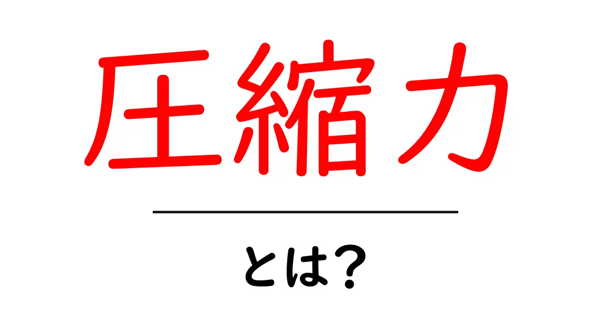 圧縮力とは?物理の面白さを知ろう!共起語・同意語も併せて解説!