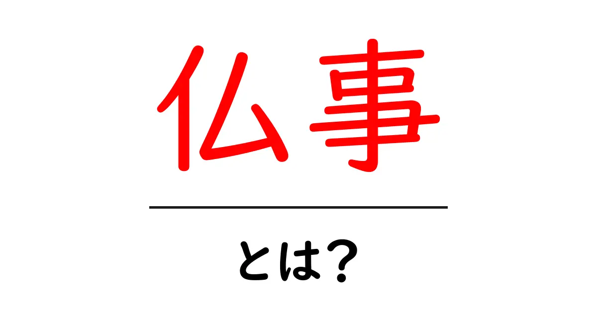 「仏事」とは?宗教的行事の意味と重要性を解説!共起語・同意語も併せて解説!